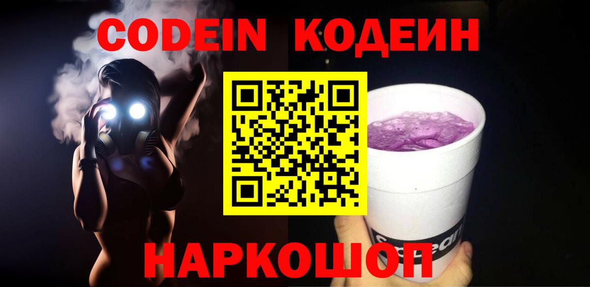 Кодеиновый сироп Lean Purple Drank  Вход с VPN  Кузнецк  Codein напиток Lean (лин) 